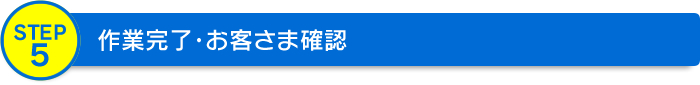 作業完了・お客さま確認