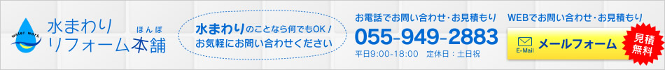 水まわりのことなら何でもOK！お気軽にお問い合わせください