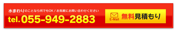 水まわりのことなら何でもOK！お気軽にお問い合わせください