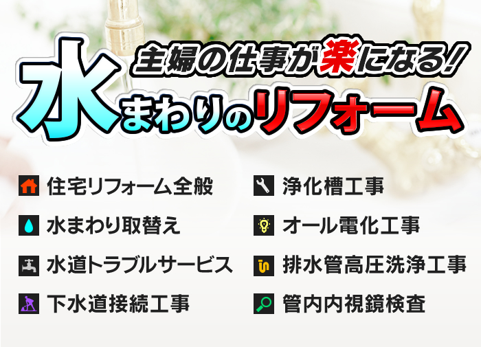 主婦の仕事が楽になる！水まわりのリフォーム