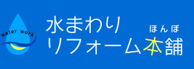 水まわりリフォーム本舗