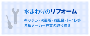 水まわりのリフォーム