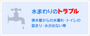 水まわりのトラブル